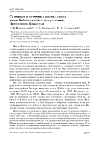 Сезонные и суточные ритмы пения выпи Botaurus stellaris в условиях Псковского Поозерья