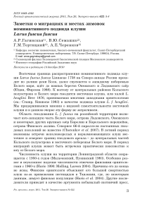 Заметки о миграциях и местах зимовок номинативного подвида клуши Larus fuscus fuscus