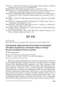 Гнездовой паразитизм мухоловки пеструшки Ficedula hypoleuca: откладка яйца в гнездо белой лазоревки Parus cyanus