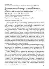 О сохранении пойменных звеньев Верхнего Иртыша - уникальных ботанико-зоологических комплексов Восточного Казахстана