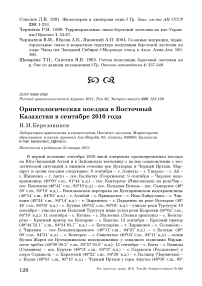 Орнитологическая поездка в Восточный Казахстан в сентябре 2010 года