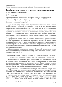 Трофические связи птиц с водным транспортом и их происхождение