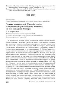 Линька деревенской Hirundo rustica и береговой Riparia riparia ласточек на юге Западной Сибири