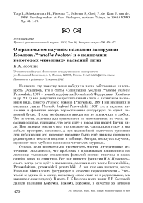 О правильном научном названии завирушки козлова Prunella koslowi и о написании некоторых «именных» названий птиц