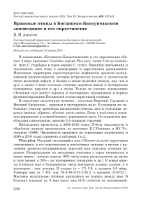 Врановые птицы в Богдинско-Баскунчакском заповеднике и его окрестностях