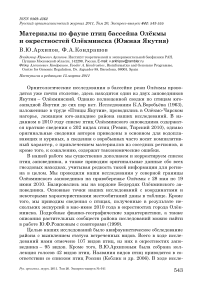 Материалы по фауне птиц бассейна Олёкмы и окрестностей Олёкминска (Южная Якутия)