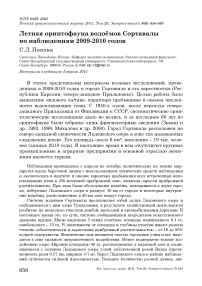 Летняя орнитофауна водоёмов Сортавалы по наблюдениям 2009-2010 годов