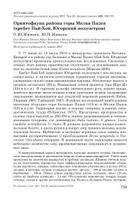 Орнитофауна района горы Малая Падея (хребет Пай-Хой, Югорский полуостров)