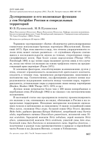 Дуэтирование и его возможные функции у сов Strigidae России и сопредельных территорий