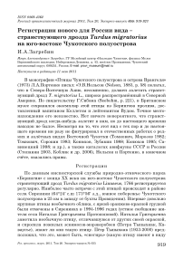 Регистрации нового для России вида - странствующего дрозда Turdus migratorius на юго-востоке Чукотского полуострова