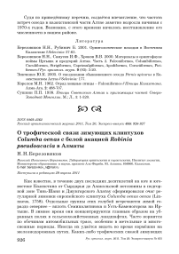 О трофической связи зимующих клинтухов Columba oenas с белой акацией Robinia pseudoacacia в Алматы