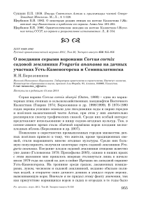 О поедании серыми воронами Corvus cornix садовой земляники Fragaria ananassa на дачных участках Усть-Каменогорска и Семипалатинска