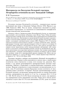 Материалы по биологии большой горлицы Streptopelia orientalis на юге Западной Сибири