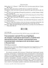 Гнездование грачей Corvus frugilegus на опорах и распределительных устройствах высоковольтных линий электропередачи и контактных электросетей железных дорог в Казахстане