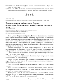 Встречи птиц в районе села Ауэзов (предгорья Калбинского Алтая) в июне 2011 года