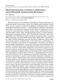 Орнитикомплексы степных и пойменных местообитаний долины реки Кальмиус