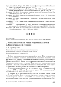 О гибели наземных гнёзд воробьиных птиц в Ленинградской области