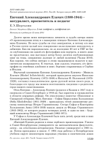 Евгений Александрович Елачич (1880-1944) - натуралист, просветитель и педагог