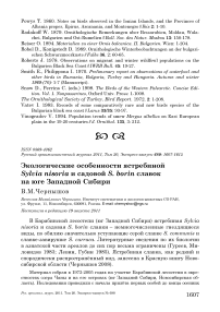 Экологические особенности ястребиной Sylvia nisoria и садовой S. borin славок на юге Западной Сибири