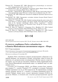 О статусе дербника Falco columbarius в Ханты-Мансийском автономном округе - Югра