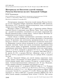 Материалы по биологии усатой синицы Panurus biarmicus на юге Западной Сибири