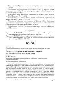 Результаты орнитологических туров по Казахстану в мае 2011 года