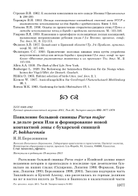 Появление большой синицы Parus major в дельте реки Или и формирование новой контактной зоны с бухарской синицей P. bokharensis