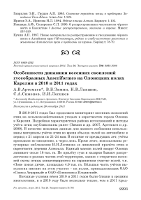 Особенности динамики весенних скоплений гусеобразных Anseriformes на Олонецких полях Карелии в 2010 и 2011 годах