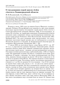 О гнездовании серой цапли Ardea cinerea в Ленинградской области