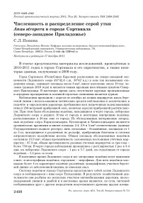 Численность и распределение серой утки Anas strepera в городе Сортавала (северо-западное Приладожье)