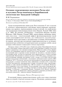 Осенние перемещения московки Parus ater и пухляка Parus montanus в Барабинской лесостепи (юг Западной Сибири)