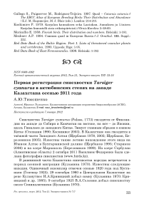 Первая регистрация синехвостки Tarsiger cyanurus в актюбинских степях на западе Казахстана осенью 2011 года