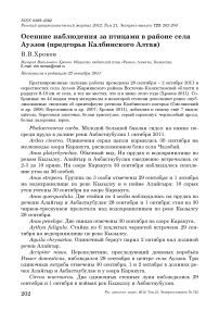 Осенние наблюдения за птицами в районе села Ауэзов (предгорья Калбинского Алтая)