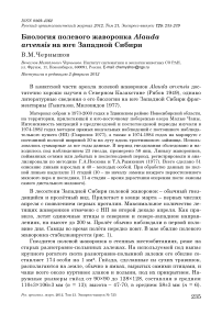 Биология полевого жаворонка Alauda arvensis на юге Западной Сибири
