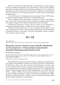 Находка гнезда степного орла Aquila nipalensis на Куланотпесе в Тениз-Кургальджинской впадине (Центральный Казахстан)