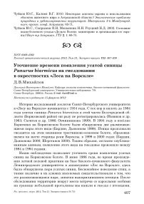 Уточнение времени появления усатой синицы Panurus biarmicus на гнездовании в окрестностях «Леса на Ворскле»