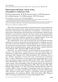 Пространственные связи птиц, входящих в синичьи стаи