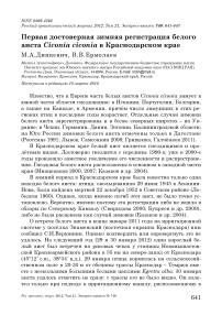 Первая достоверная зимняя регистрация белого аиста Ciconia ciconia в Краснодарском крае