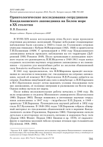 Орнитологические исследования сотрудников Кандалакшского заповедника на Белом море в ХХ столетии