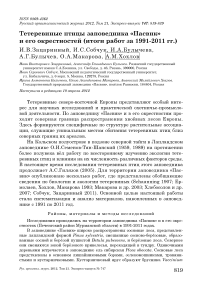 Тетеревиные птицы заповедника «Пасвик» и его окрестностей (итоги работ за 1991-2011 гг.)