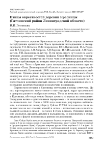 Птицы окрестностей деревни Красницы (Гатчинский район Ленинградской области)