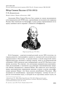 Пётр Симон Паллас (1741-1811)