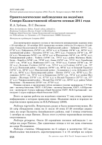 Орнитологические наблюдения на водоёмах Северо-Казахстанской области осенью 2011 года