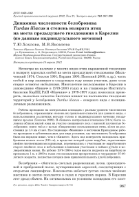Динамика численности белобровика Turdus iliacus и степень возврата птиц на места предыдущего гнездования в Карелии (по данным индивидуального мечения)