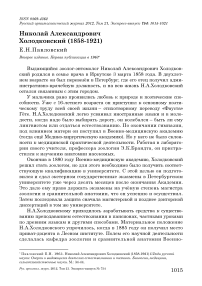 Николай Александрович Холодковский (1858-1921)