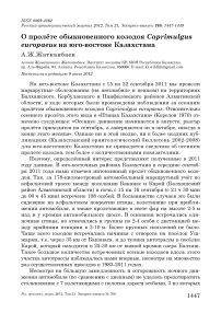 О пролёте обыкновенного козодоя Caprimulgus europaeus на юго-востоке Казахстана