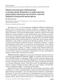 Орнитологические наблюдения в долине реки Девятки и в окрестностях некоторых посёлков восточного участка Байкало-Амурской магистрали