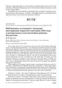 Наблюдения за птицами с группами иностранных туристов в мае-июне 2012 года в центральных и юго-восточных районах Казахстана