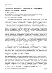 Сезонные миграции вьюрковых Fringillidae на юге Западной Сибири