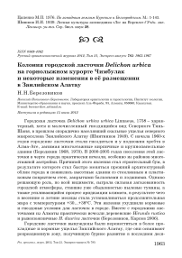 Колония городской ласточки Delichon urbica на горнолыжном курорте Чимбулак и некоторые изменения в её размещении в Заилийском Алатау